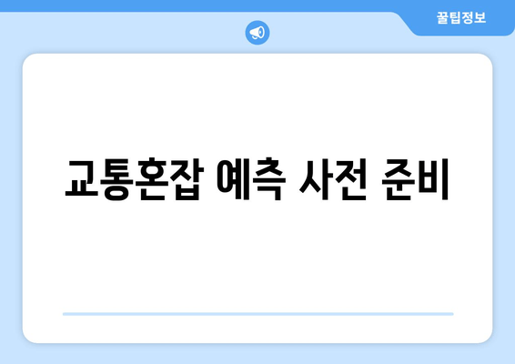 교통혼잡 예측 사전 준비