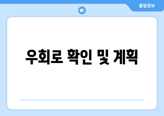 우회로 확인 및 계획