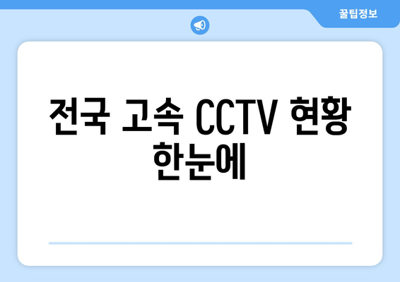 전국 고속 CCTV 현황 한눈에