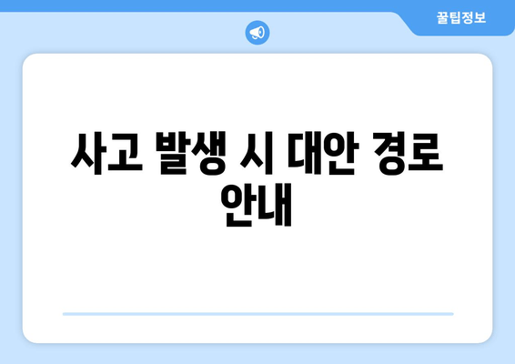 사고 발생 시 대안 경로 안내