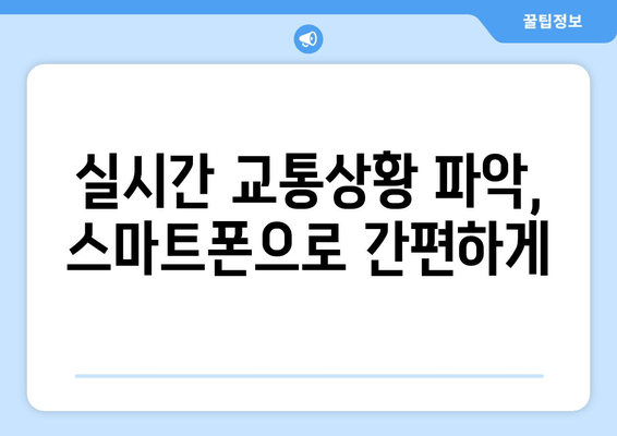 실시간 교통상황 파악, 스마트폰으로 간편하게