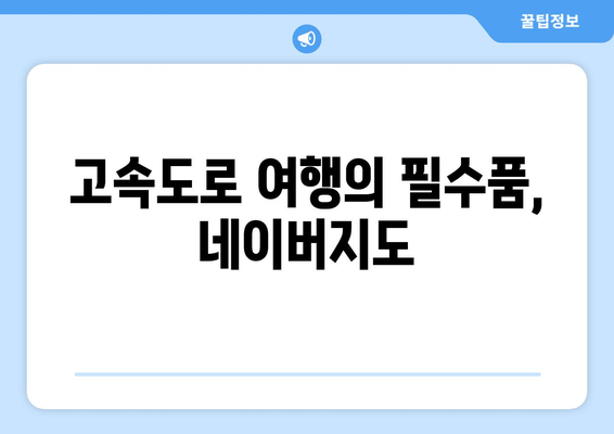 고속도로 여행의 필수품, 네이버지도