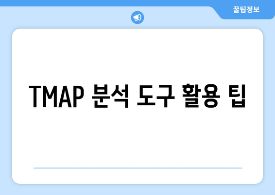TMAP 분석 도구 활용 팁