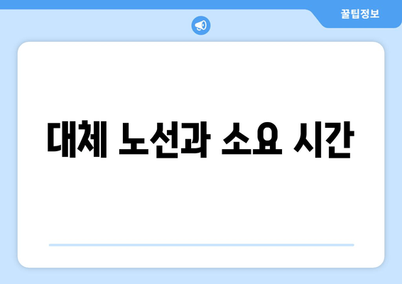 대체 노선과 소요 시간