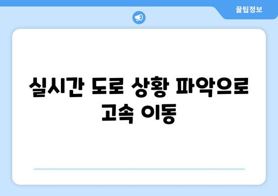 실시간 도로 상황 파악으로 고속 이동