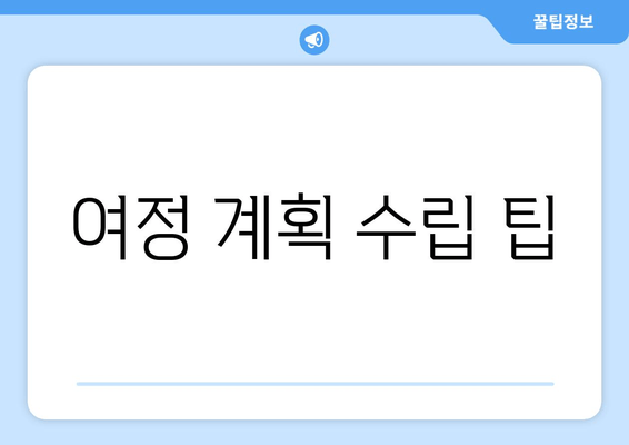 여정 계획 수립 팁