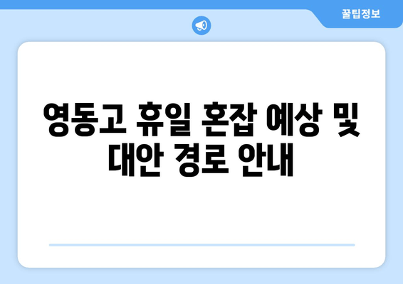 영동고 휴일 혼잡 예상 및 대안 경로 안내