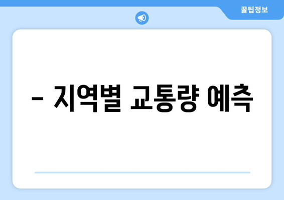 - 지역별 교통량 예측