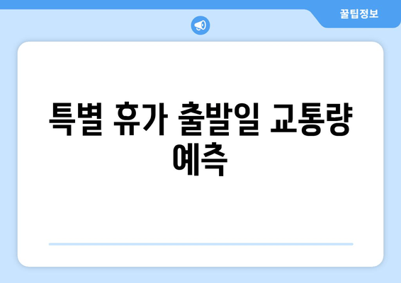 특별 휴가 출발일 교통량 예측