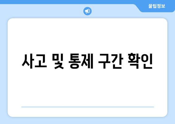 사고 및 통제 구간 확인