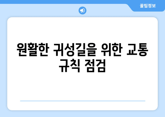 원활한 귀성길을 위한 교통 규칙 점검