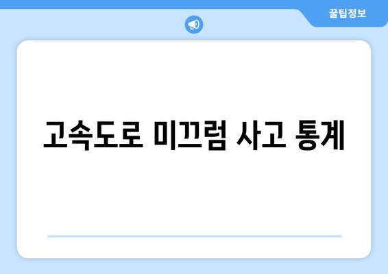 고속도로 미끄럼 사고 통계