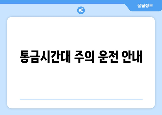 통금시간대 주의 운전 안내