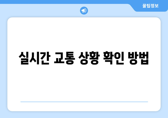 실시간 교통 상황 확인 방법