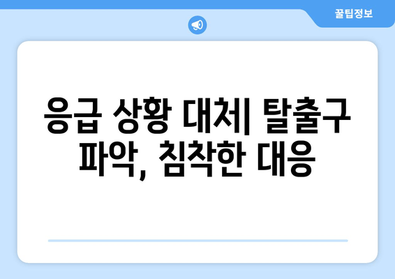 응급 상황 대처| 탈출구 파악, 침착한 대응