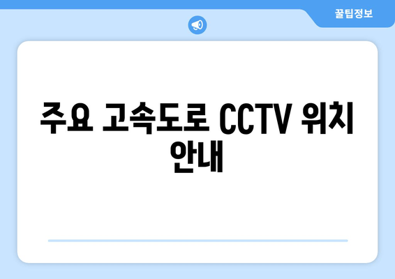 주요 고속도로 CCTV 위치 안내