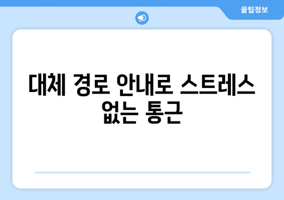 대체 경로 안내로 스트레스 없는 통근