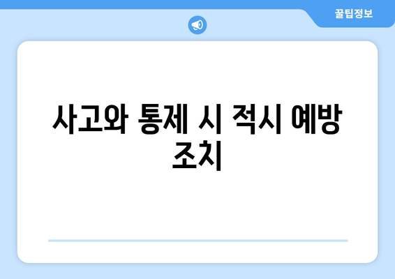 사고와 통제 시 적시 예방 조치