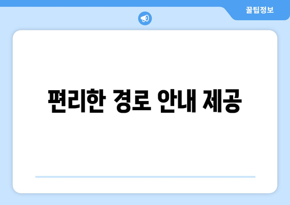 편리한 경로 안내 제공