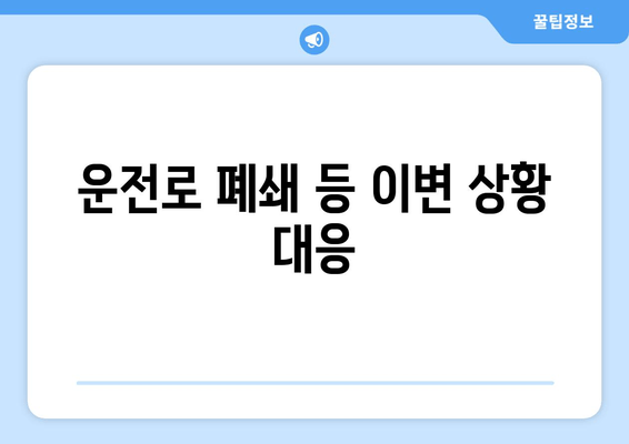 운전로 폐쇄 등 이변 상황 대응