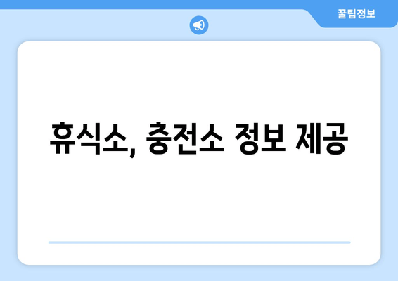 휴식소, 충전소 정보 제공