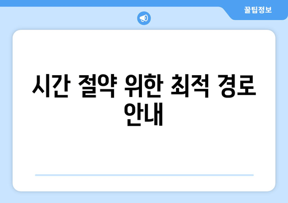 시간 절약 위한 최적 경로 안내