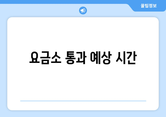 요금소 통과 예상 시간
