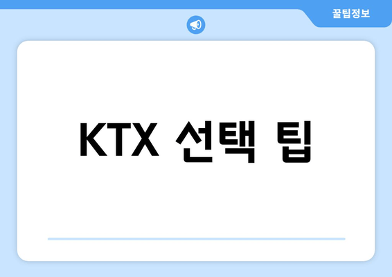 KTX 선택 팁