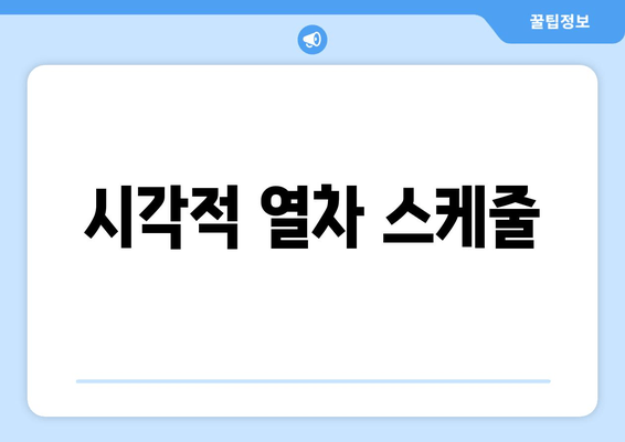 시각적 열차 스케줄