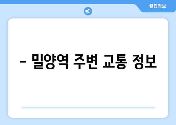 - 밀양역 주변 교통 정보