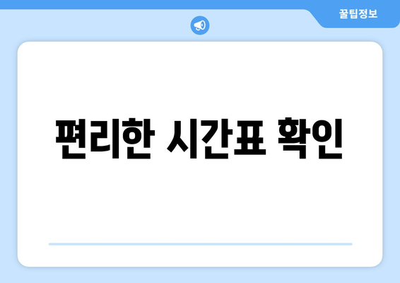 편리한 시간표 확인