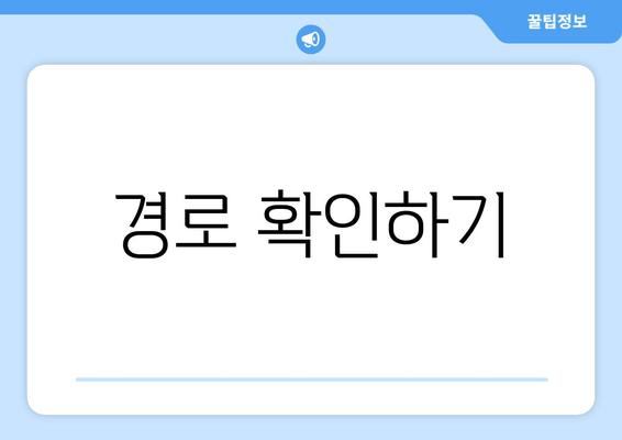 경로 확인하기