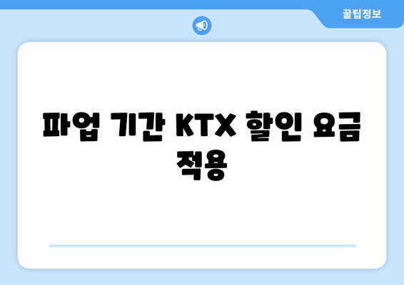 파업 기간 KTX 할인 요금 적용