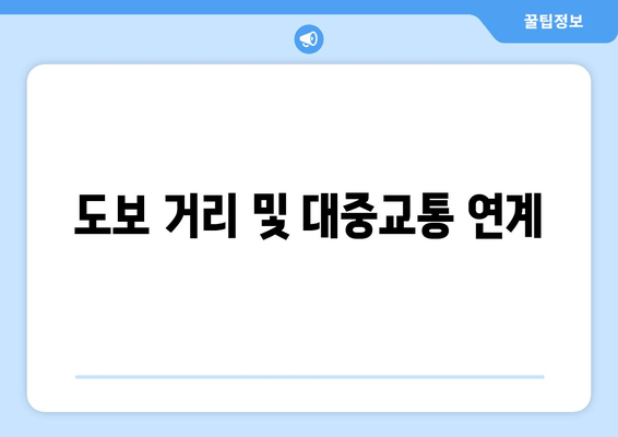 도보 거리 및 대중교통 연계