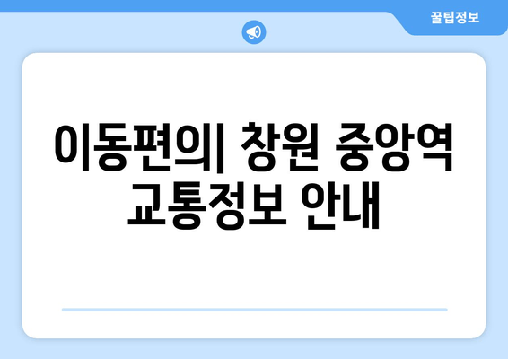 이동편의| 창원 중앙역 교통정보 안내