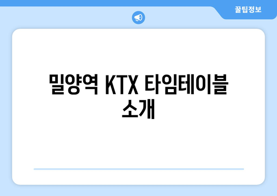 밀양역 KTX 타임테이블 소개