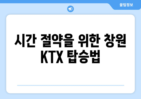 시간 절약을 위한 창원 KTX 탑승법