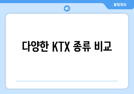 다양한 KTX 종류 비교