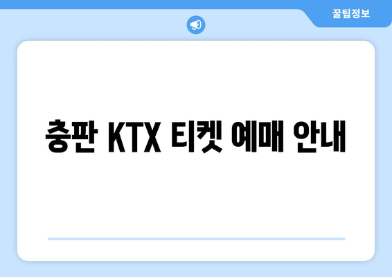 충판 KTX 티켓 예매 안내