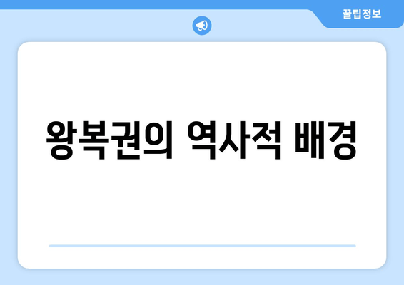 왕복권의 역사적 배경