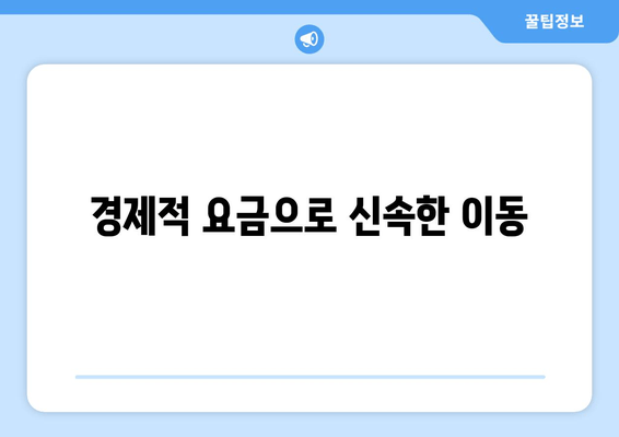 경제적 요금으로 신속한 이동