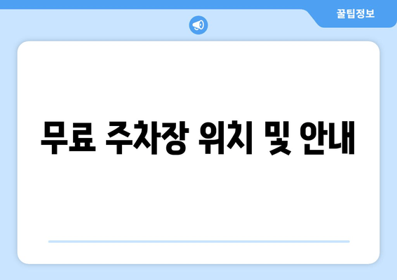 무료 주차장 위치 및 안내