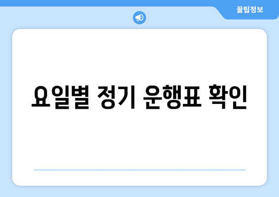 요일별 정기 운행표 확인