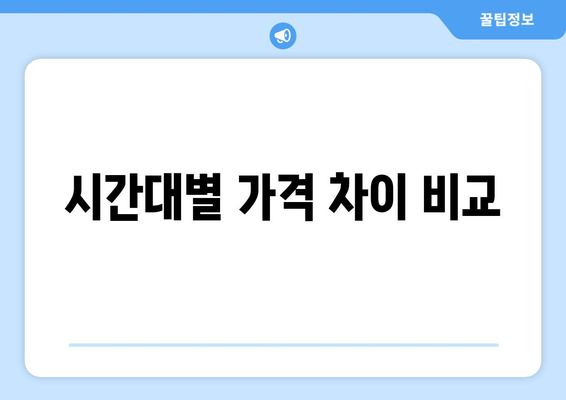 시간대별 가격 차이 비교