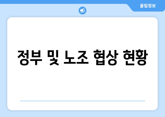 정부 및 노조 협상 현황