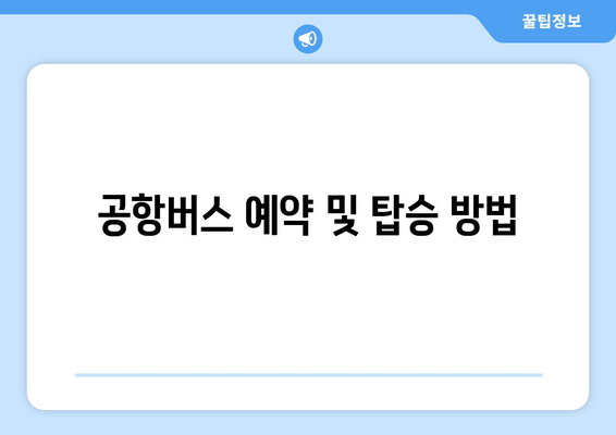 공항버스 예약 및 탑승 방법