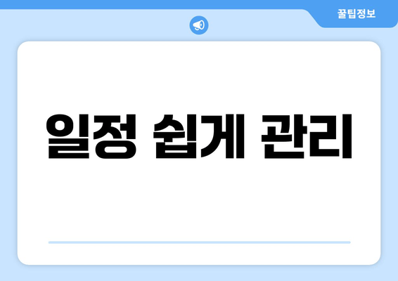 일정 쉽게 관리