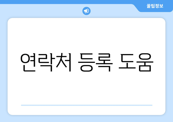 연락처 등록 도움