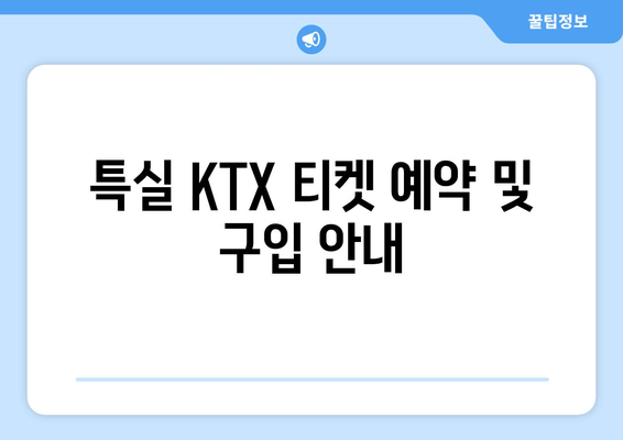 특실 KTX 티켓 예약 및 구입 안내