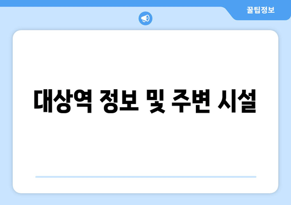 대상역 정보 및 주변 시설